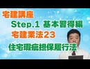 令和８年受験用[Step.1宅建業法23]住宅瑕疵担保履行法