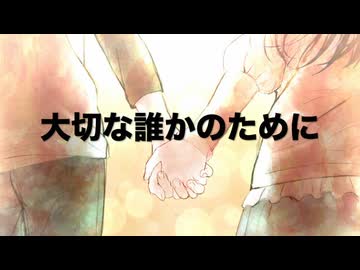 大切な誰かのために  / FT Coo (*´ω｀*) feat.宮舞モカ