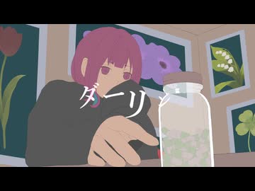 ダーリン / とうふ【歌ってみた】