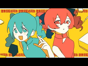 チャイニーズガールシンドロームは健康保険適用外です。/ 初音ミク × 重音テト