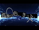 孤独の色、きっと。 / 知声