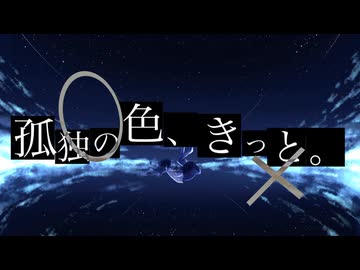 孤独の色、きっと。 / 知声