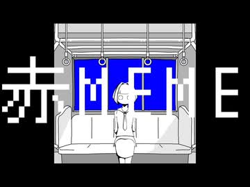 “赤MEME” - NeruruTo feat.初音ミク