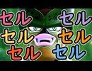 （ゆっくり音声）ドラゴンボールザブレイカーズ　セルジュニア集団戦編