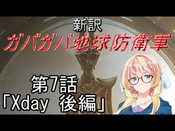 【Xenonauts2】新訳ガバガバ地球防衛軍 第7話「Xday 後編」