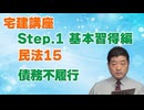 令和８年受験用[Step.1民法15]債務不履行