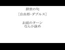 辞世の句-自由形-ダブルス%霊夢&魔理沙