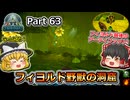 【ARK:Survival Evolved】カスタムマップ攻略編 Part63【フィヨルド】【ゆっくり実況】