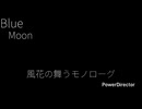 【ボカコレ】Blue Moon/知声