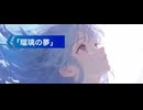 「瑠璃の夢」feat.初音ミク