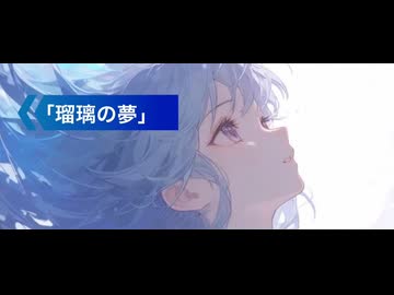 「瑠璃の夢」feat.初音ミク