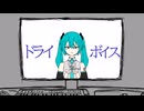 ドライ・ボイス/初音ミク（の心の声）【オリジナル曲】