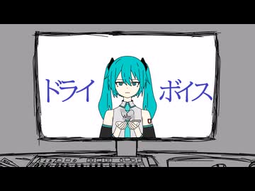 ドライ・ボイス/初音ミク（の心の声）【オリジナル曲】