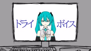 ドライ・ボイス/初音ミク（の心の声）【オリジナル曲】 のサムネイル
