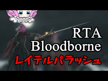 Bloodborne Any% レイテルパラッシュ 52:23【四国めたん】【ブラッドボーン】