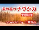 【歌ってみた】風の谷のナウシカ / 安田成美【山瀬茜心】