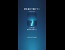 音楽作ってみた♯∞【対策対応版/ 歌詞表示あり】