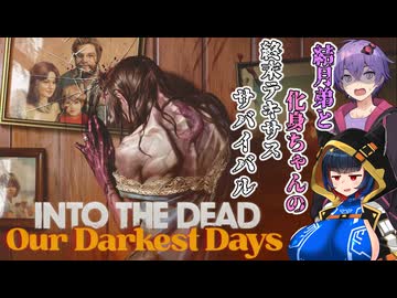 【INTO THE DEAD:Our Darkest Days】結月弟と化身ちゃんの終末テキサスサバイバル【#01】