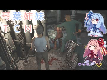 【The Texas Chain Saw Massacre】琴葉姉妹のテキサス日誌【VOICEROID実況】【No.07】