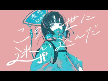 この世に迷い込んだ / 初音ミク