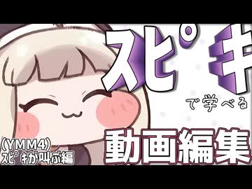 YMM4でｽﾋﾟｷに叫んでもらう