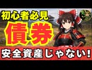 【ゆっくり戦国パロディ】高格付けからジャンク債？現代の「桶狭間」で資産が紙屑になるかも