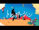 トレパネーション/初音ミク