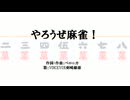 やろうぜ麻雀！/VOICEVOX
