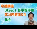 令和８年受験用[Step.1区分所有法04]集会