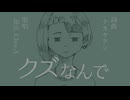 クズなんで - ナカヤケン feat.知声