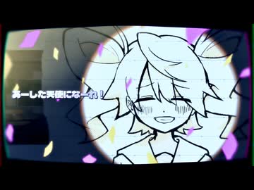 あーした天使になーれ！　feat.重音テト