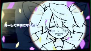 あーした天使になーれ！　feat.重音テト のサムネイル