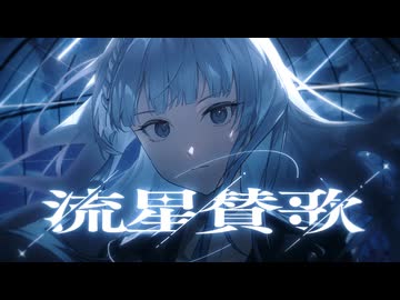流星賛歌 / 重音テト