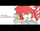 マイナスヒャクロクジュウ/重音テト