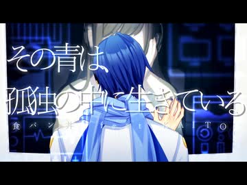 その青は、孤独の中に生きている feat.KAITO