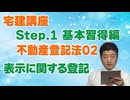 令和８年受験用[Step.1不動産登記法02]表示に関する登記