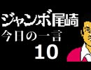 ジャンボ尾崎　今日の一言　10話