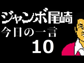 ジャンボ尾崎　今日の一言　10話