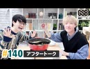 佐藤元・徳留慎乃佑 げんしんブラザーズアフタートーク#140