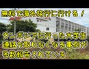 無料で海外旅行に行けると言われてカンボジアに行った大学生と連絡が取れなくなる事例が多数発生【きょうの気になる詩。】