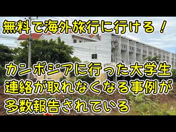 無料で海外旅行に行けると言われてカンボジアに行った大学生と連絡が取れなくなる事例が多数発生【きょうの気になる詩。】