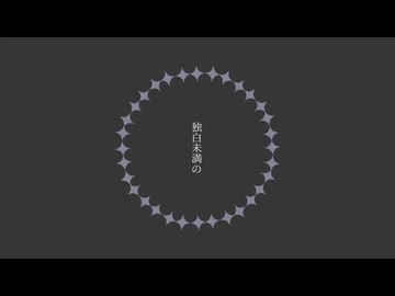 独白未満の / feat. カゼヒキ - 4半里半