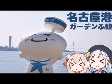 名古屋港を無料で楽しむ