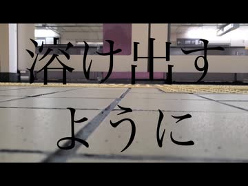 溶け出すように / ウツボ feat.知声