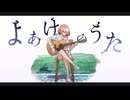 よあけのうた