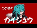 快進撃カイジュウ feat.初音ミク - 砂像P