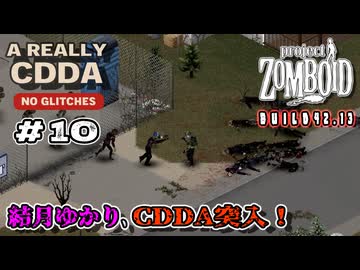 【Project Zomboid】結月ゆかり、CDDA突入！Part10