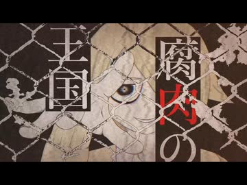 腐肉の王国　／　asa