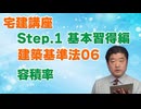 令和８年受験用[Step.1建築基準法06]容積率