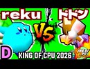 【KING OF CPU 2026】世界のrekuiemu vs 紫煙のドドン | D-1【64スマブラCPUトナメ実況】